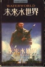 未来水世界 1998 PDF电子版封面 7805873534 (美)马斯·阿罗·祁利斯著
