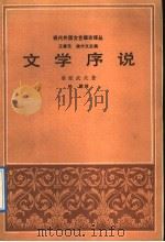 文学序说 1991 PDF电子版封面 7108001144 (日)桑原武夫著;孙歌译