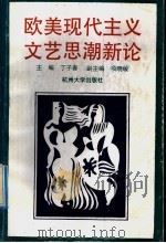 欧美现代主义文艺思潮新论（1992 PDF版）