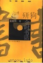 余时书话 1992 PDF电子版封面 7541107530 姜德明著