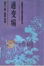 中国古代文艺理论专题资料丛刊 通变编 1992 PDF电子版封面 7500409583 徐中玉主编;徐文茂编选