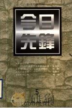 今日先锋 5 1997 PDF电子版封面 7108010216 王蒙主编