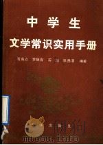 中学生文学常识实用手册 1992 PDF电子版封面 7805647348 石高立等编著