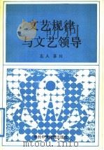 文艺规律与文艺领导 1992 PDF电子版封面 750350546X 左人,苏川著