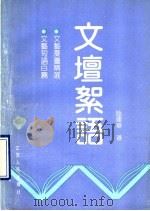 文坛絮语 1990 PDF电子版封面 7214004542 陆建华著