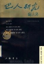 巴人研究 1992 PDF电子版封面 7805696357 全国巴人学术讨论会编