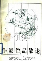 作家作品散论 1996 PDF电子版封面 753330537X 张忠纲著
