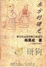 东方的曙光 新文化运动中的人格追寻 1998 PDF电子版封面 7534332699 杨昊成著