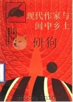 现代作家与闽中乡土   1993  PDF电子版封面  7533411714  柯文溥著 