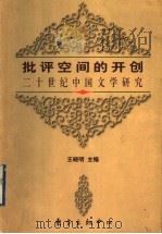 批评空间的开创 二十世纪中国文学研究 1998 PDF电子版封面 7806272909 王晓明主编