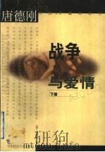 战争与爱情 下 1999 PDF电子版封面 7561718942 (美)唐德刚著