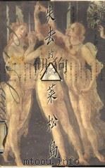 失去的莱松岛 1996 PDF电子版封面 750062347X (美)玛格丽特·米切尔著;李素苗译