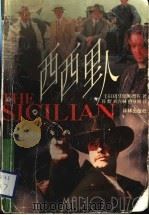 西西里人 1997 PDF电子版封面 7805677220 (美)马里奥·普佐(Mario Puzo)著;苏煜等译