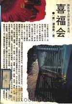 喜福会 1994 PDF电子版封面 7805289034 (美)谭恩美(Amy Tan)著;田 青译