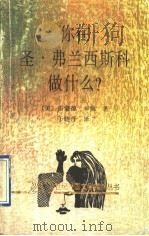你在圣·弗兰西斯科做什么? 1992 PDF电子版封面 7536015100 (美)雷蒙德·卡佛著;于晓丹译