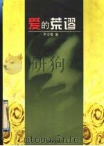 爱的荒谬 1997 PDF电子版封面 7800391973 (美)木令耆著