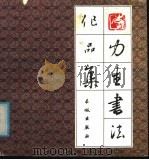 李力生书法作品集 1987 PDF电子版封面 8269·158 李力生著