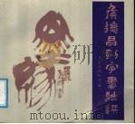 侯德昌刻字书法选 1988 PDF电子版封面 7539800151 侯德昌作