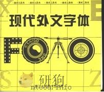 现代外文字体（1997 PDF版）