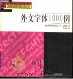 外文字体1000例（1989 PDF版）