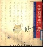 千家诗钢笔正楷行书帖 1991 PDF电子版封面 7542601709 吴建贤执笔