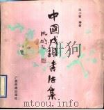 中国成语书法集   1991  PDF电子版封面  7536312210  冼小前编著 
