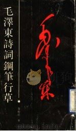 毛泽东诗词钢笔行草 1990 PDF电子版封面 7536307349 黎松峭书