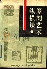 篆刻艺术纵横谈 篆刻艺术的历史观与美学观 1992 PDF电子版封面 7805121370 陈振濂著