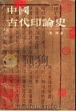 中国古代印论史 1994 PDF电子版封面 7805127077 黄惇著(南京艺术学院)