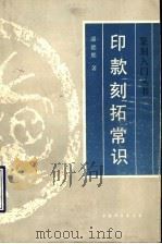 印款刻拓常识（1993 PDF版）