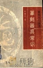 篆刻器具常识 1993 PDF电子版封面 7805122415 符骥良编著