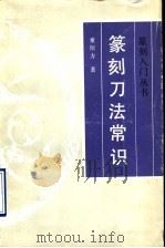 篆刻刀法常识 1993 PDF电子版封面 780512261X 童衍方编著