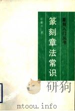 篆刻章法常识 1993 PDF电子版封面 7805123683 庄新兴编著