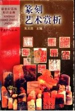 篆刻艺术赏析 1999 PDF电子版封面 753664163X 朱关田主编