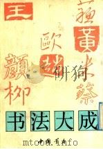 书法大成 1991 PDF电子版封面 7805683158 沈尹默等书