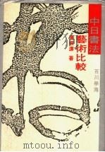中日书法艺术比较 1991 PDF电子版封面 7538311971 陈振濂著