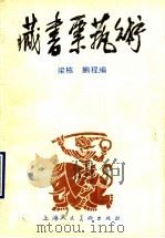 藏书票艺术   1990  PDF电子版封面  7532207145  梁栋，鹏程编著 