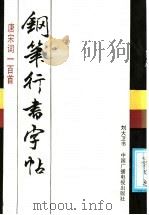 唐宋词一百首钢笔行书字帖（1991 PDF版）