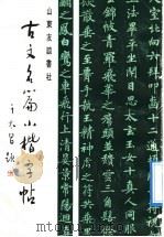 古文名篇小楷字帖 1992 PDF电子版封面 7805514348 山东友谊书社编