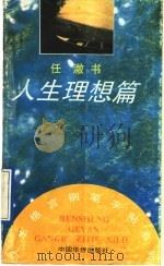 人生理想篇 1992 PDF电子版封面 7800746895 任澈书