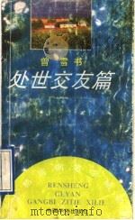 处世交友篇 1992 PDF电子版封面 7800746895 曾雪书