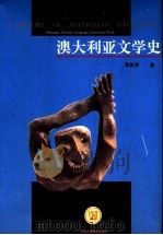 澳大利亚文学史 1997 PDF电子版封面 7810461710 黄源深著