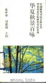 华夏秋景百咏 1993 PDF电子版封面 7800345319 胡厚生,司惠国书写