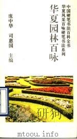 华夏园林百咏 1993 PDF电子版封面 7800345289 司惠国书写
