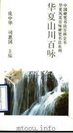 华夏山川百咏 1993 PDF电子版封面 7800345270 赵泾生书写
