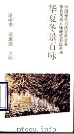 华夏冬景百咏 1993 PDF电子版封面 7800345327 庞中华,司惠国主编;国明勋,司惠国书写