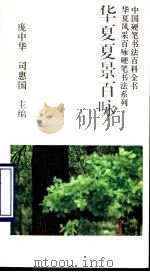 华夏夏景百咏   1993  PDF电子版封面  7800345300  庞中华，司惠国主编；孟天宇等书写 