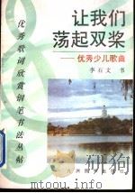 让我们荡起双桨 优秀少儿歌曲 1993 PDF电子版封面 7801140125 李石文书