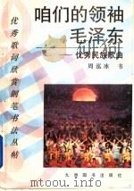 咱们的领袖毛泽东 优秀民族歌曲 1993 PDF电子版封面 7801140125 周泓冰书
