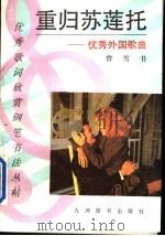 重归苏莲托 优秀外国歌曲 1993 PDF电子版封面 7801140125 曾雪书